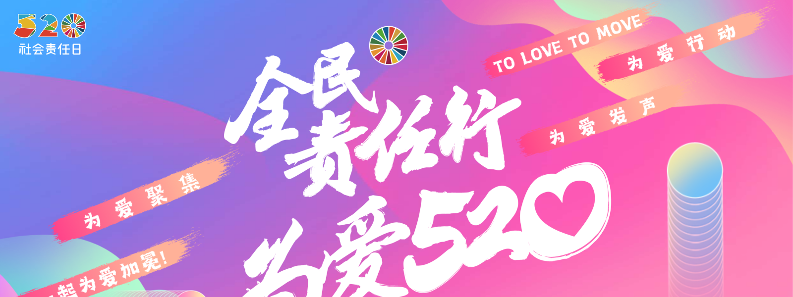 让责任成为一种流行文化 | 520社会责任日“仲夏夜”在京成功举办